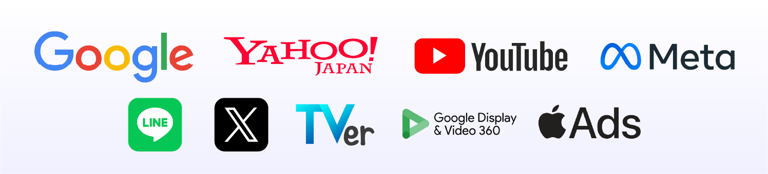 Google、Yahoo、Youtube、Meta、LINE、X、TVer、DV360、Apple Ads